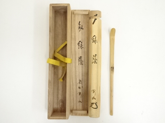 道具 ] - 道具 宗玄造 竹茶杓（銘：緑蔭）（大徳寺 松長剛山書付）（共